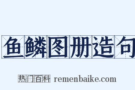 鱼鳞图册造句是什么意思的图片